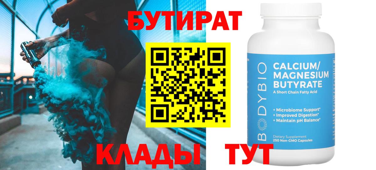Бутират вода Арзамас