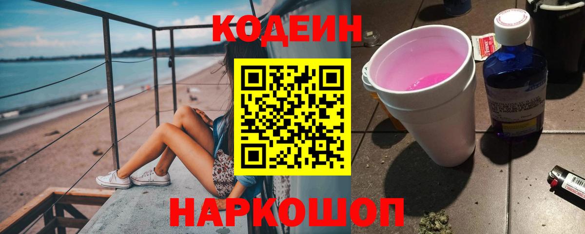 Codein напиток Lean (лин)  Вход с VPN  Арзамас 