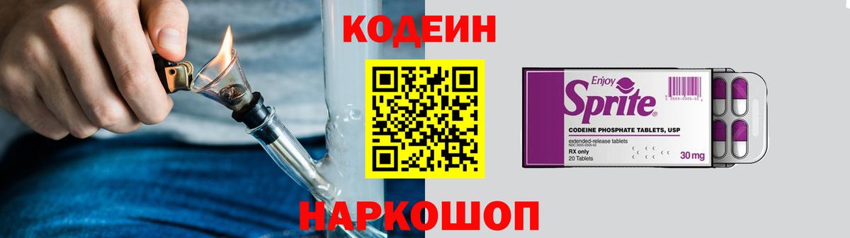 Кодеин Purple Drank Арзамас